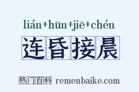 连昏接晨是什么意思的图片